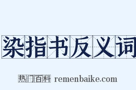 染指书反义词是什么意思的图片
